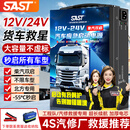 SAST汽车应急启动电源12v24v通用强启搭电宝移动电瓶充电器救援打火神器大容量户外移动电源
