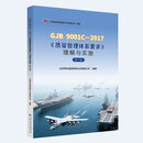 GJB 9001C—2017《质量管理体系要求》理解与实施（修订版）