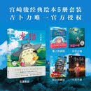 宫崎骏5册套装（龙猫2026新版+千寻+波妞+天空之城+哈尔）（京东）