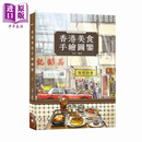 预售 香港美食手绘图鉴 港台原版 大菜 中华教育