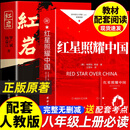 【官方正版】红星照耀中国和红岩八年级必读原著正版 红岩和红星照耀中国八年级上册 八年级上册必读课外书 八年级课外必读书籍 红星照耀中国 红岩 初二必读 初一升初二 红岩中国青年出版社八年级课外必读书籍
