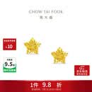 周大福镂空爆闪方糖星星黄金耳饰女约1.8g EOF1673生日礼物