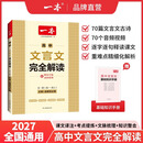 一本2027一本高中文言文完全解读高中语文文言文全解高中语文必背古诗文译注及赏析详解必备高一高二高三高考语文文言文全解一本通人教版必修选修全解全释全析古诗文翻译教辅图书 文言文完全解读(必修+选修) 