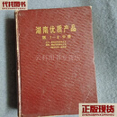 湖南优质产品1-8分册 合订本 湖南优质产品 湖南优质产品二手书