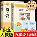 【九年级可选】简爱原著正版简爱和唐诗三百首九年级上册简爱人民教育出版社简爱书籍艾青诗选和水浒传 人民教育出版社儒林外史下册教材配套统编语文教材配套名著阅读课程化丛书九年级必读课外阅读名著 【九年级上】