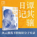 谭其骧日记亲签版 广东人民出版社 葛剑雄 著 精装 书籍 图书