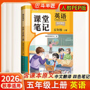 2026斗半匠课堂笔记五年级上册英语人教pep版黄冈学霸笔记教材全解小学五年级同步教材课前预习课后复习辅导书