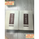 [二手9成新]续文献通考全两册  王圻