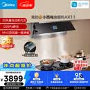 美的（Midea）【小西梅油烟机 AK11】自动蒸汽洗30风量顶侧一体排抽油烟机【推荐灶AK11】