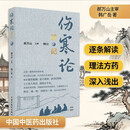 【京东自营】伤寒论讲记 398条逐条讲透 郝万山主审 韩光岳著