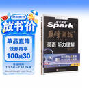 2027新版星火英语巅峰训练听力理解高三高考（新老高考通用）2027新版英语专项练习高考真题全国通用