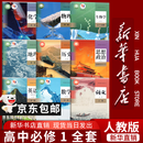 【新华书店正版】适用2026高一高中一年级上册必修一全套教材9本人教版高中高一上册语文数学英语物理化学生物政治历史地理必修1一第一册课本全套教科书新高中高一上册课本教材全套人教版2026 【高一上册全