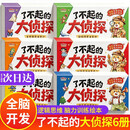 【6册】了不起的大侦探 逻辑思维训练儿童绘本3-6岁侦探推理书 迷宫找不同5-6岁迷宫书3-4岁思维书2-3岁 全脑开发2-6岁专注力训练书 了不起的侦探 我是小侦探书 我是小侦探神奇的逻辑思维游戏书