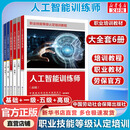 【官方店】人工智能训练师基础知识 职业技能等级认定培训教程 中国劳动社会保障出版社 【大套装】基础+高级+一二三四五级