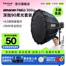 爱图仕（Aputure）【新品上市】amaran艾蒙拉 Halo 300x 300W可调色温直播视频补光灯 摄影拍照发丝打光视频常亮灯 艾蒙拉 Halo 300x 深抛90柔光套装