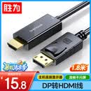 胜为DP转HDMI转接线 4K高清1.2版 DisplayPort转HDMI视频线 电脑接电视显示器转换器线1.8米ADH1018G