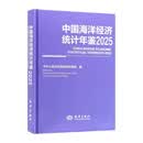 中国海洋经济统计年鉴.2025：汉文、英文