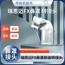 瑞思迈（Resmed）适用于S9S10呼吸器机ResMed鼻罩FX面罩弯头接头转接头配件 标准 标准 框架(标准码)