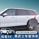 SHIYILU适用极氪9X黑武士车窗饰条黑化不锈钢外装饰亮条曜黑外观套件用品 [亮黑色]车窗饰条/10件套[极氪9X 极氪9X/2026-2026款