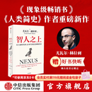【官方旗舰店】智人之上 赠好书快听 从石器时代到AI时代的信息网络简史 尤瓦尔 赫拉利 著 人类简史 未来简史 今日简史作者新作  图书 智人之上
