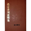 名公书判清明集 中国社会科学院历史研究所，宋辽金元史研究室点校 中华书局