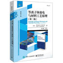 等离子体放电与材料工艺原理 Michael A. Lieberman(迈克尔 A. 力伯曼), Al