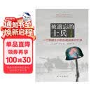 被遗忘的士兵：一个德国士兵的苏德战争回忆录