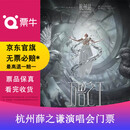 [杭州]薛之谦“万兽之王”巡回演唱会杭州站门票 2026.08.09 周日 19:30 517 备注身份信息联系方式