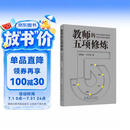 教师的五项修炼(入选中国教育新闻网2025年度影响教师的100本书，顾明远先生与刘华蓉博士数十载教育智慧结晶）