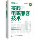 实践电磁兼容技术 电子工业出版社 杨继深 编著 编 电磁兼容技术系列 新华正版书籍包邮 图书