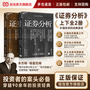 【正版包邮】证券分析 全新升级版 上下全2册 投资者的圣经 价值投资之父 本杰明·格雷厄姆 经典之作 著名金融学家 巴曙松 领衔翻译 15位华尔街投资大师全新导读 湛庐证券类图书 当当官方旗舰店 证券