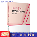 基层儿科常见症状与疾病（培训教材）人民卫生出版社