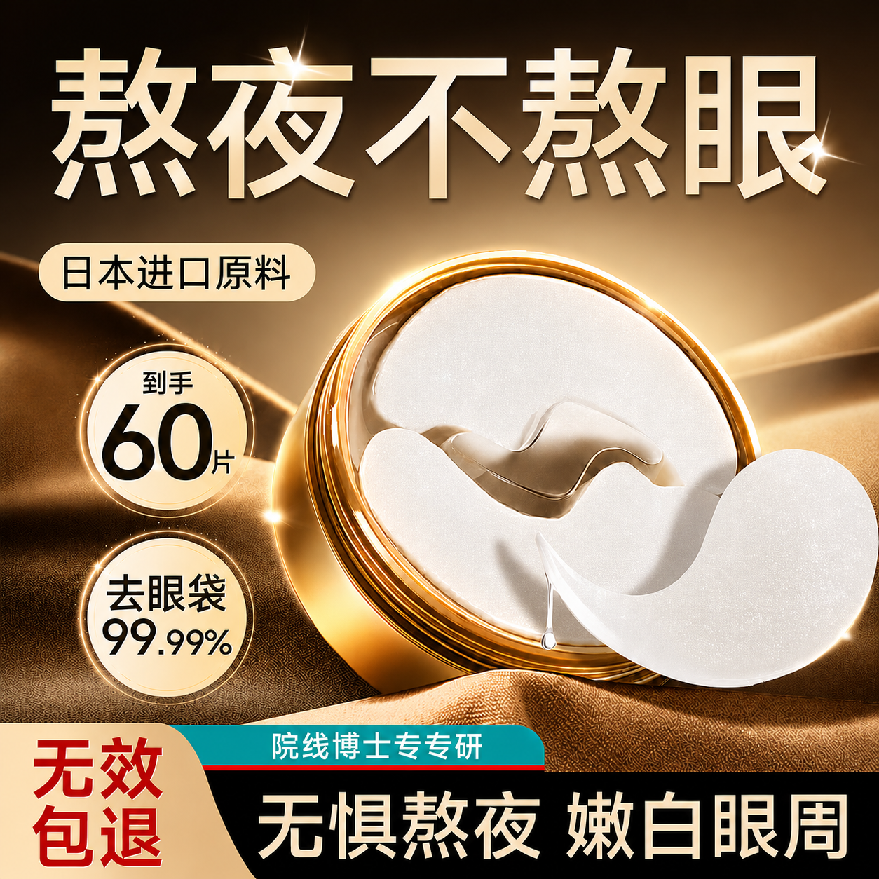 焦博士日本眼膜眼袋提拉紧致抗皱淡化细纹黑眼圈去除神器眼贴男女士专用