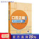 口腔正畸临床常见问题解析 李煌人民卫生出版社9787117389617 口腔正畸临床常见问题解析