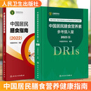 2册 中国居民膳食指南2022+中国居民膳食营养素参考摄入量 2023版 人民卫生出版社 中国营养学会 编 新华正版书籍包邮 图书