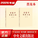 习近平党建文选  第一卷＋第二卷 2026最新版 中央文献出版社 当日发货 价钱最低 咨询客服  习近平法治思想学习纲要 习近平党建文选 团购专享