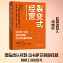 裂变式经营:适合中小企业落地应用的自主创业裂变机制 楼仲平 著 激活组织 解放老板 机械工业出版社