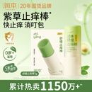 润本止痒棒7g紫草膏婴幼儿清凉止痒膏舒缓蚊虫叮咬儿童叮包红痒便携