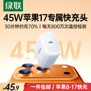绿联苹果17充电头45W充电器适用iPhone17ProMax16e/15/iPad大疆手机PD40/30W氮化镓快充头Type-C数据线