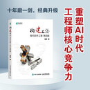 构建之法——现代软件工程（第四版） 软件工程3.0 大模型应用实战 Agent 程序员进阶 异步图书出品