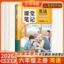 2026斗半匠课堂笔记六年级上册英语人教pep版黄冈学霸笔记教材全解小学六年级同步教材课前预习课后复习辅导书