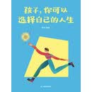 孩子，你可以选择自己的人生