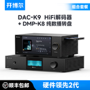 开博尔 数字音频dac专业音频台式解码器 双9039Pro蓝牙运放网络串流播放器 dsd无损发烧hifi解码 DAC-K9解码器+DMP-K8纯数播【殿堂级】