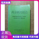 高分辨力雷达唐纳德·威纳/著刘谦雷等电子工业部