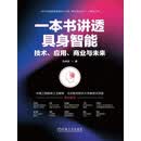 一本书讲透具身智能：技术、应用、商业与未来