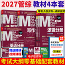 【官方正版】2027管综联考教材陈剑赵鑫全MBA/MPA/MPAcc/MEM199管理联考与396经济类联考综合能力陈剑数学高分指南赵鑫全逻辑精点孙永逻辑写作英语分册 2027MBA分册教材4本套（零