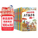 中华上下五千年（10册）中国历史故事小学生课外阅读必读彩图注音版儿童文学经典阅读丛书含思维导图