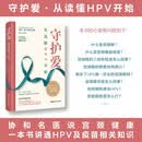 守护爱：从读懂HPV开始 一本书讲透宫颈筛查和HPV疫苗 谭先杰 北京协和医院妇产科主任医师 妇