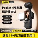 LKTOP立可拓适配DJI大疆pocket4/3补光灯手机磁吸补光口袋3/4相机打光灯vlog拍摄神器便携拍摄配件 Pocekt4/3磁吸补光灯