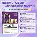 【京东自营现货秒发】一人公司：OPC超级个体的实践与未来 OPC 一人公司 超级个体 ai 人工智能 ai营销  创业 赚钱 ai创富 0基础0成本创富 ai团队 智能体